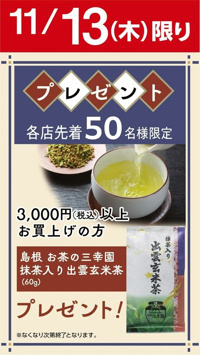 抹茶入り出雲玄米茶 プレゼント