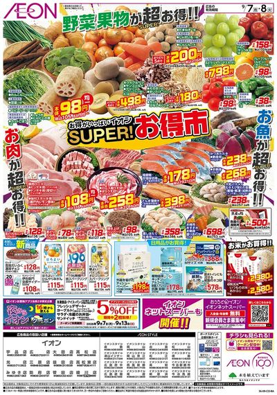 9/7号 スーパーお得市
