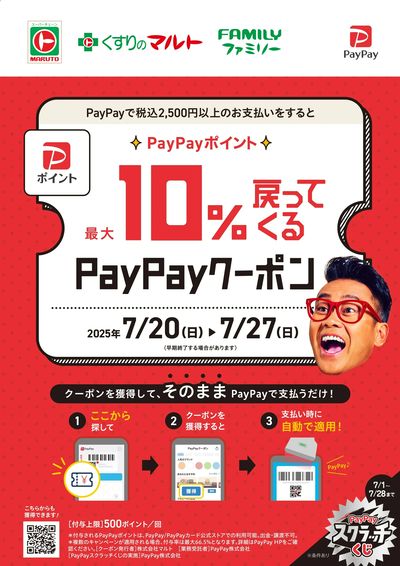 PayPayクーポン キャンペーン