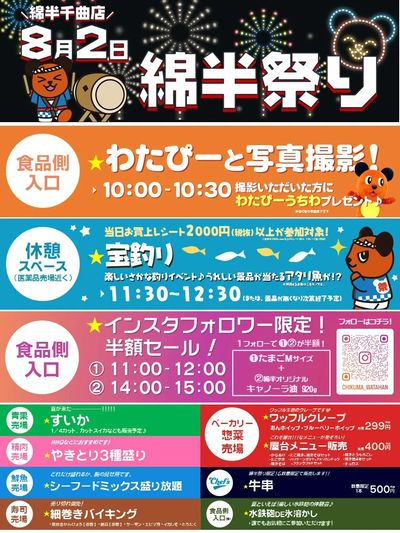 8/2は千曲店綿半祭り♪