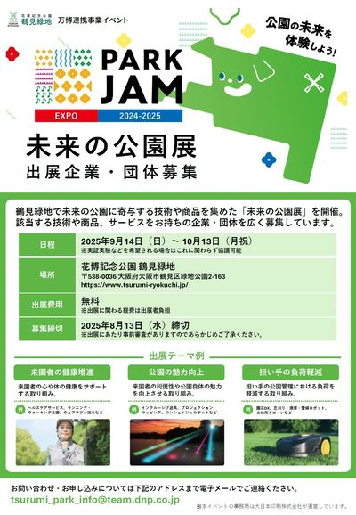 未来の公園展 出展募集
