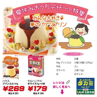 夏休みデザート特集 プリン