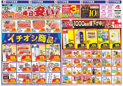 9月23日開始チラシ:表