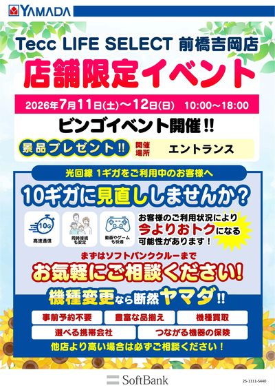 店舗限定イベント