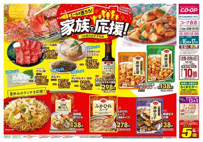 コープ合志 エールを送ろう!家族で応援! 8/16(土)~8/17(日)