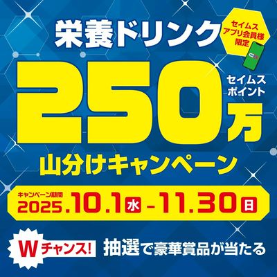 【アプリ会員限定】栄養ドリンクポイント山分けキャンペーン実施中!