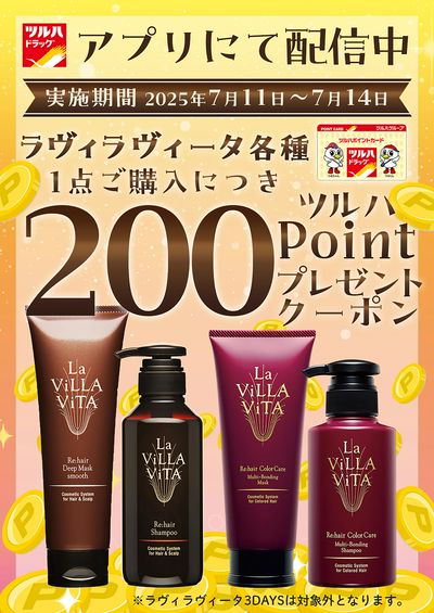 対象商品各種1点ご購入につき200ツルハポイントプレゼントクーポン アプリにて配信中!