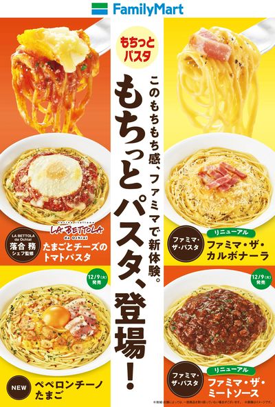 もちっとパスタ、登場!