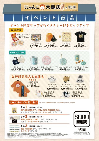 にゃんこ大商店 出張所~開運招福!~in 秋田 ②(秋田)