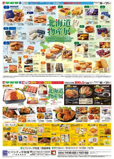 9/16(水)~北海道物産展