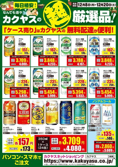 カクヤスの超厳選品!