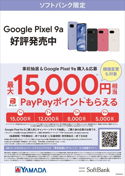 ソフトバンク新商品 Google Pixel 9a! 好評発売中