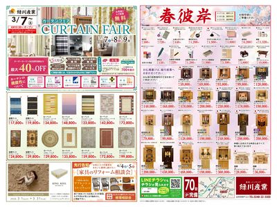 3/7~ 緑川産業セール カーテンフェアなど(オモテ)