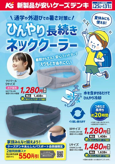 \通学や外遊びでの暑さ対策に/ひんやり長続きネッククーラー