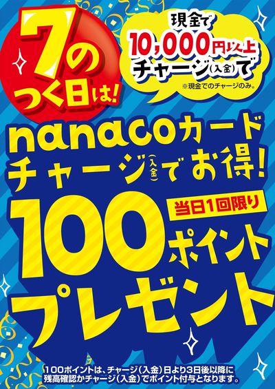 4/17はnanacoカードチャージでお得!