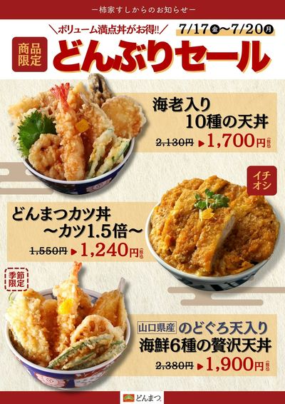 柿家すしからのお知らせ!どんぶり専門店「どんまつ」でお得なセール☆彡