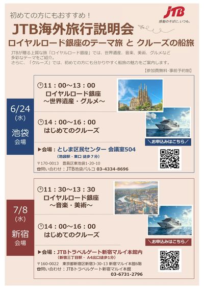 【海外旅行説明会】2026年11月以降出発分を先行発売告知!!初めての方におすすめのクルーズ説明会も