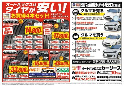 オートバックスはタイヤが安い!