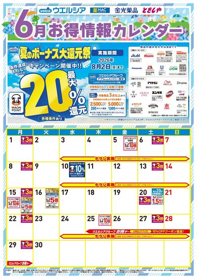 6月お得カレンダー