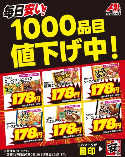 毎日安い!1000品目値下げ中!