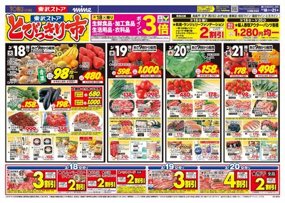 3/18-21 とびっきり市