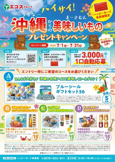 7月沖縄からの美味しいものプレゼントャンペーン