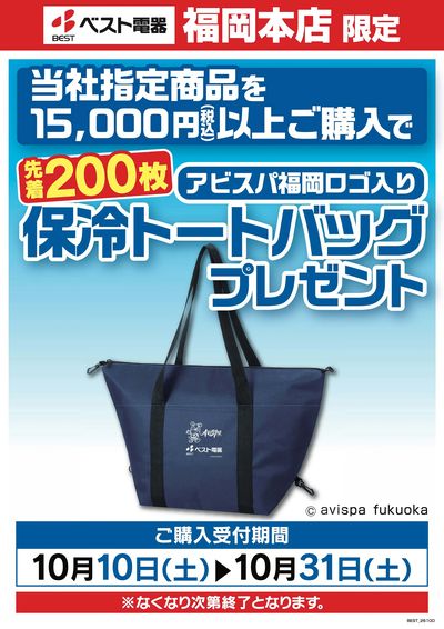【アビスパ福岡ロゴ入り】保冷トートバックプレゼント