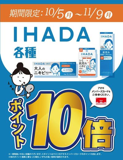 イハダ_ポイント10倍