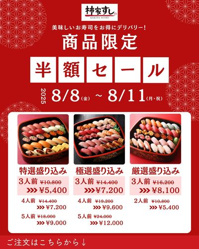 お得!商品限定半額セール