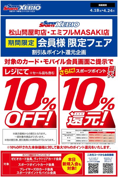 スポーツポイント会員様10%OFF!さらに最大10%ポイント還元フェア開催!