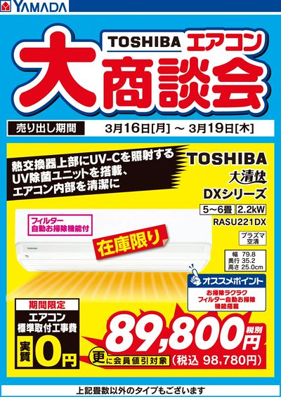東芝 エアコン大商談会