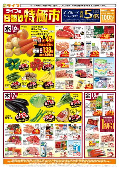 ライフの日替わりお得市