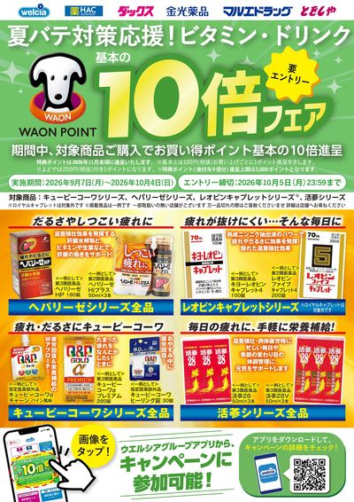 9月ビタミン・ドリンク10倍祭