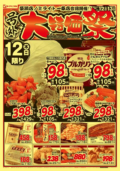 号外 大特価祭 オモテ