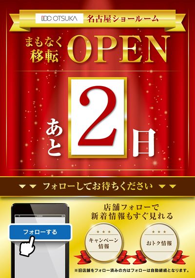 【あと2日】まもなく移転OPEN