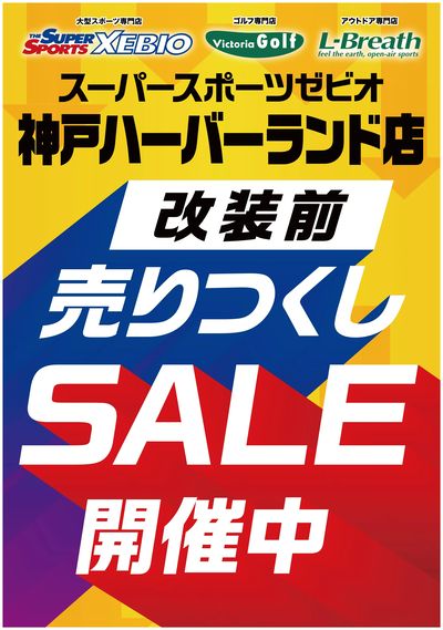 改装前売り尽くし