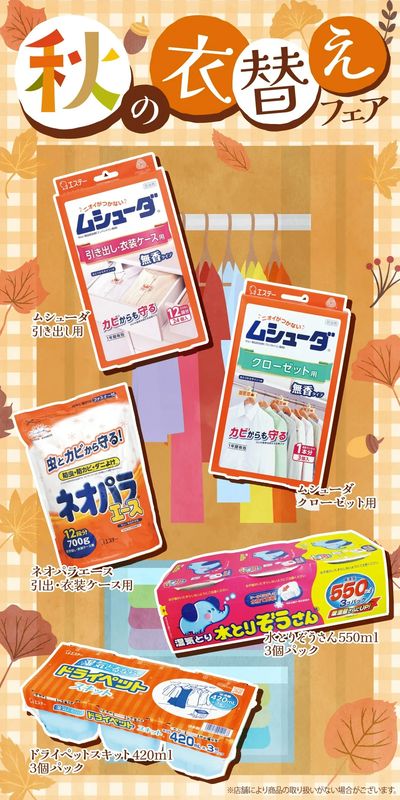 秋の衣替え