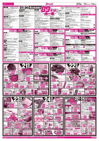 7/20-24 RARARA感謝デー/89・48円均一祭