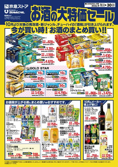 今が買い時!お酒の大特価セール:オモテ