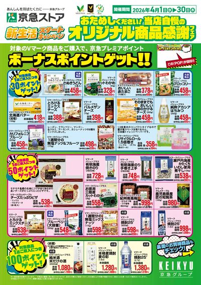 オリジナル商品感謝フェア開催中!:オモテ