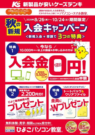 秋の新規入会キャンペーン