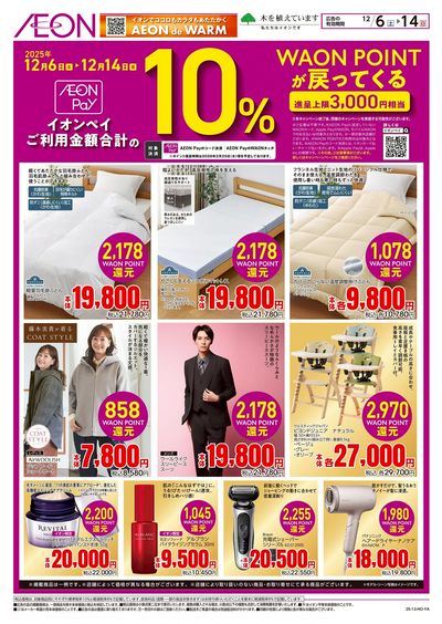 12/6号 10%WAON POINTが戻ってくる