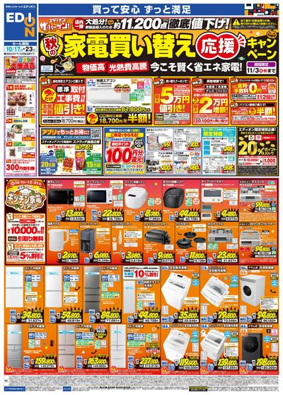 秋の家電買い替え応援キャンペーン(オモテ)