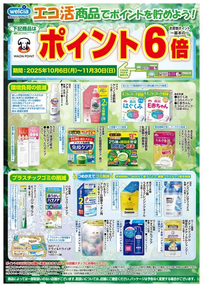 エコ活商品でポイントを貯めよう!