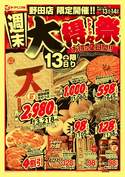 週末 大得々祭  オモテ