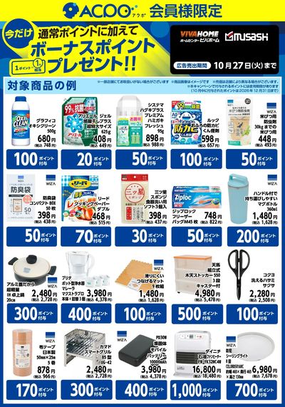 今月のACPOボーナスポイント商品のご紹介!