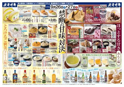 9/26(土)~9/27(日)禁断の甘味対決