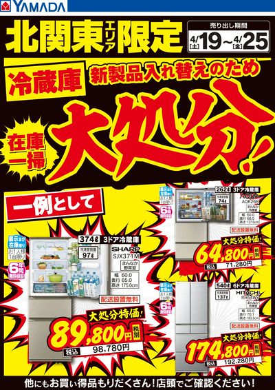 北関東エリア限定 冷蔵庫大処分!