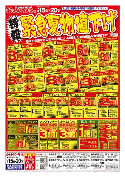 特報緊急夏物値下げ / 夏まっさかり