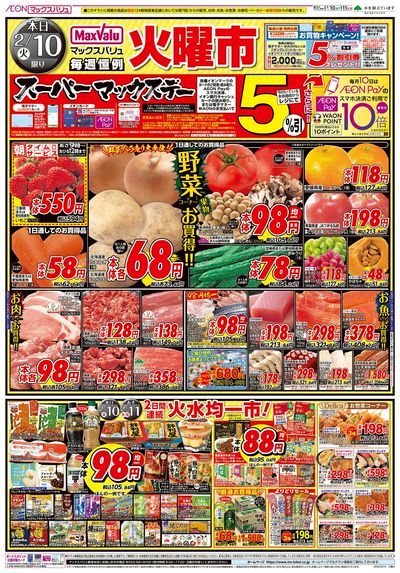 2/10号 火曜市/スーパーマックスデー:オモテ
